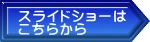スライドショーは こちらから 